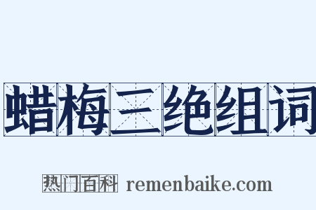 蜡梅三绝组词是什么意思的图片